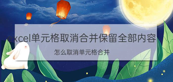 excel单元格取消合并保留全部内容 怎么取消单元格合并？